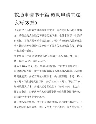 救助申请书十篇 救助申请书这么写(8篇)