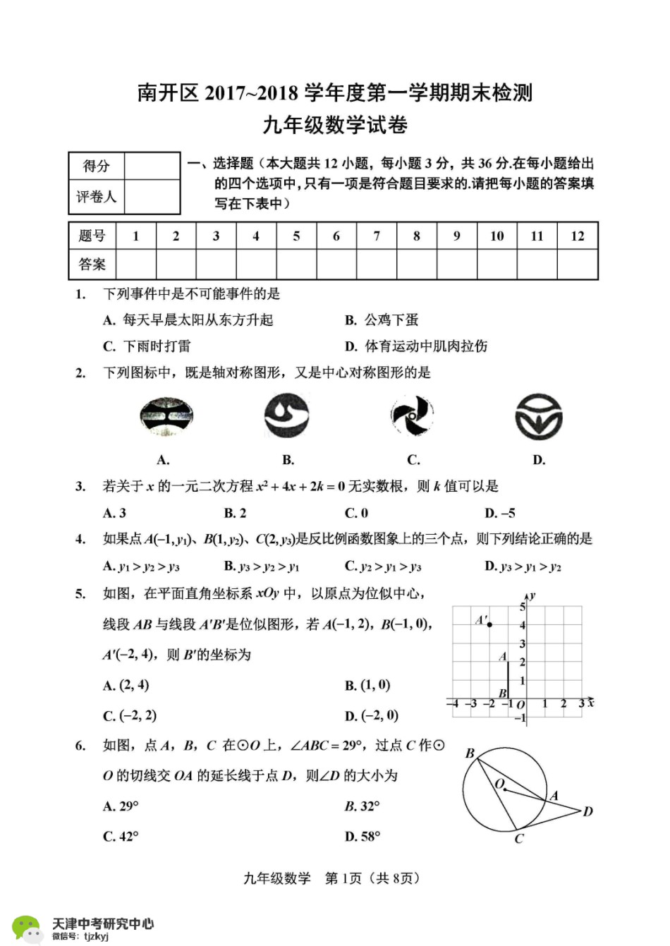南开区2017-2018上学期期末初三数学试题及答案.pdf_第1页