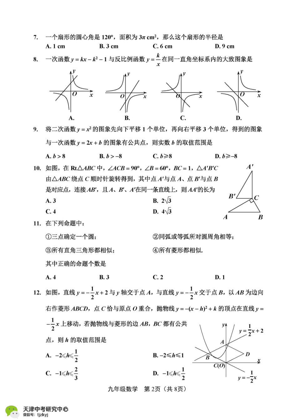 南开区2017-2018上学期期末初三数学试题及答案.pdf_第2页