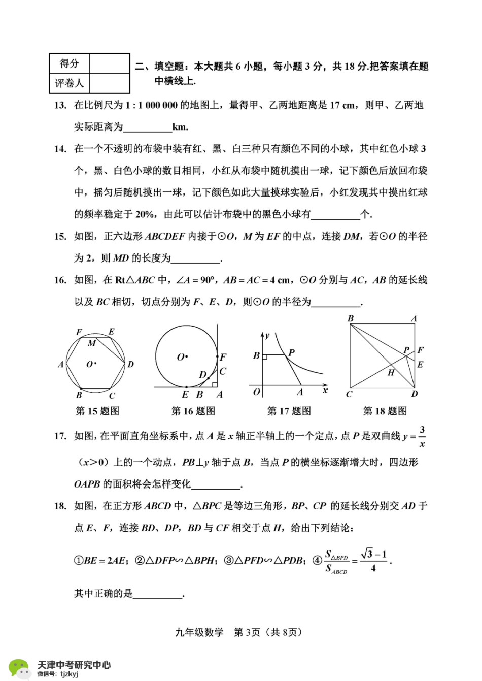 南开区2017-2018上学期期末初三数学试题及答案.pdf_第3页