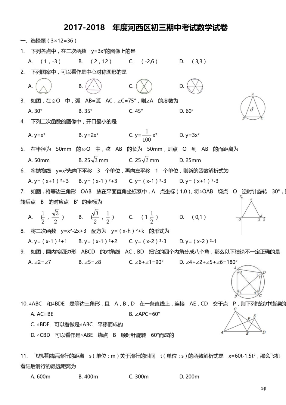 2017-2018年度河西区初三期中考试数学试卷.pdf_第1页