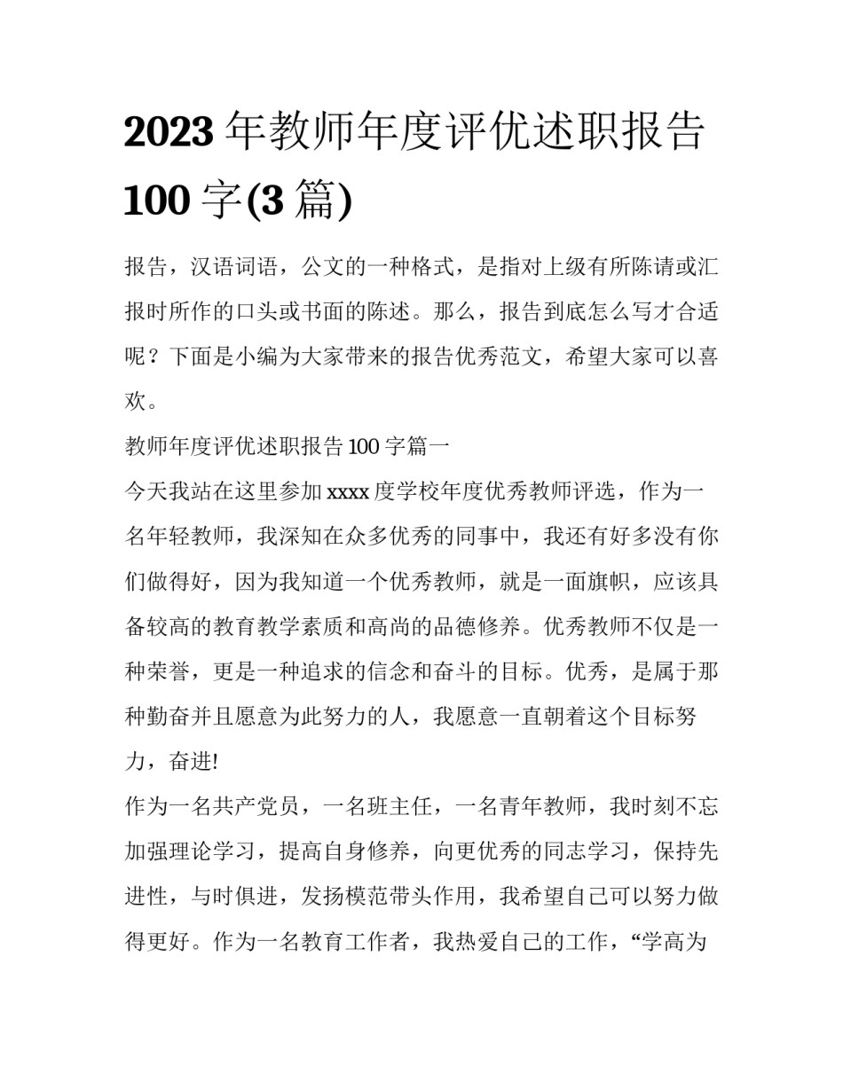 2023年教师年度评优述职报告100字(3篇)_第1页