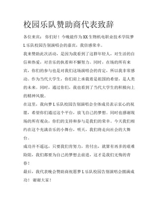 校园乐队赞助商代表致辞