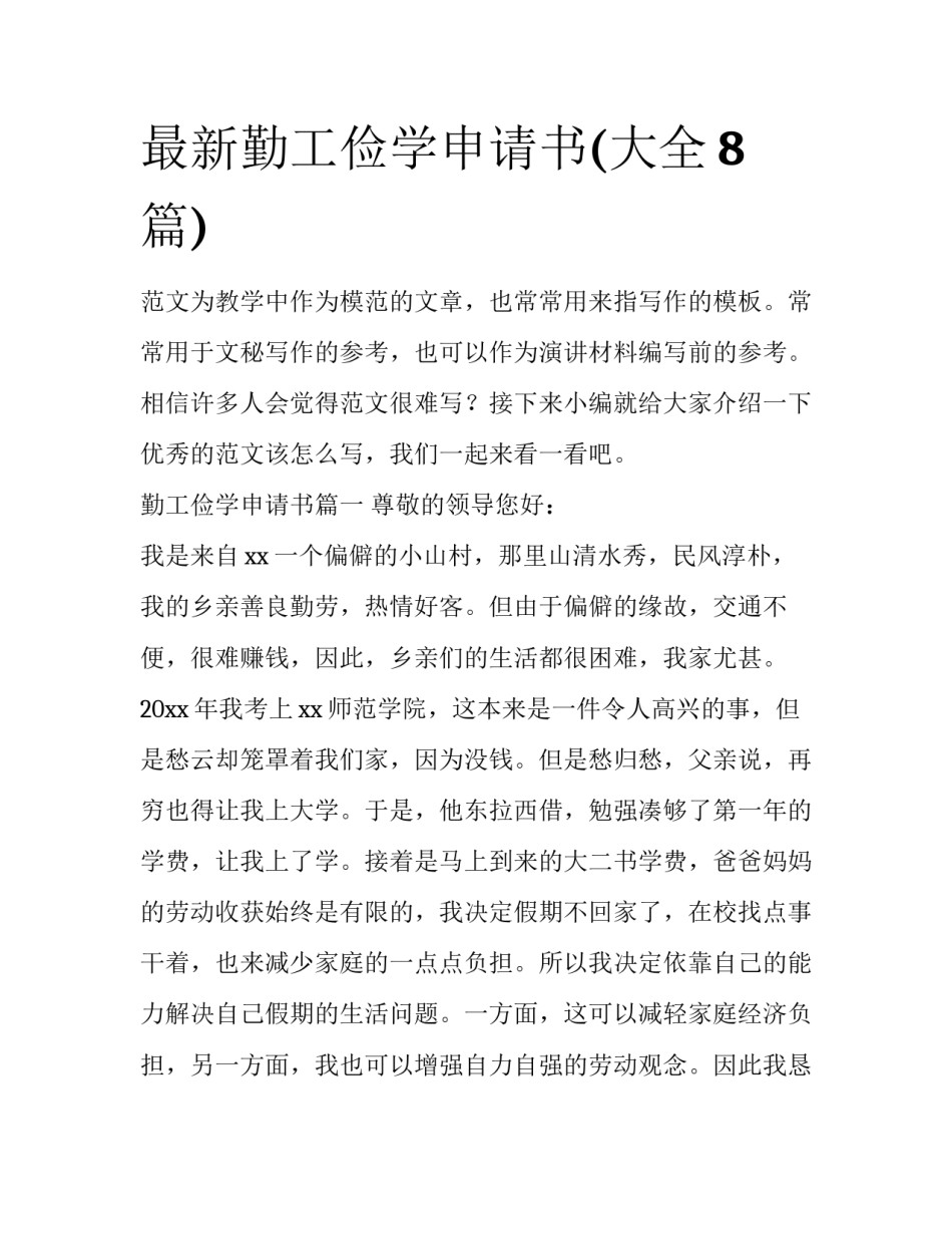 最新勤工俭学申请书(大全8篇)_第1页