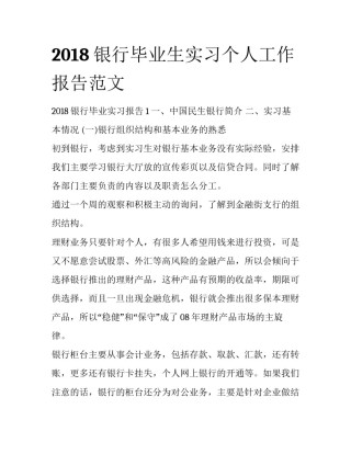 2018银行毕业生实习个人工作报告范文