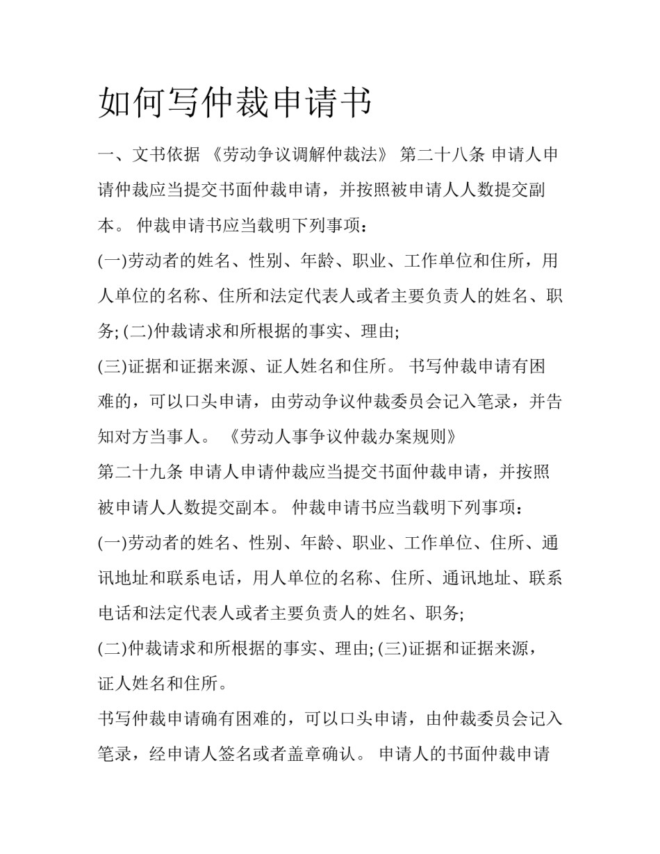如何写仲裁申请书_第1页