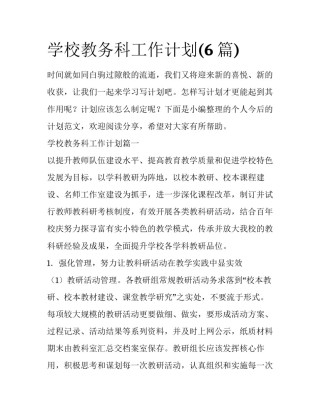 学校教务科工作计划(6篇)
