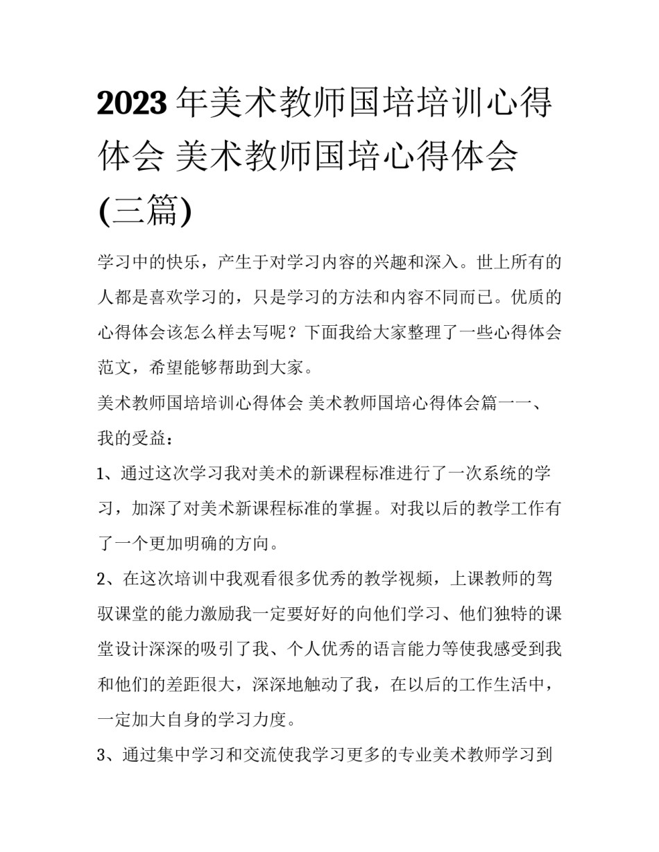 2023年美术教师国培培训心得体会 美术教师国培心得体会(三篇)_第1页
