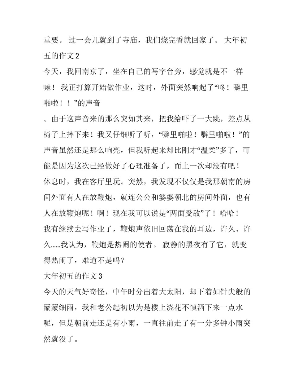 大年初五的作文_第2页