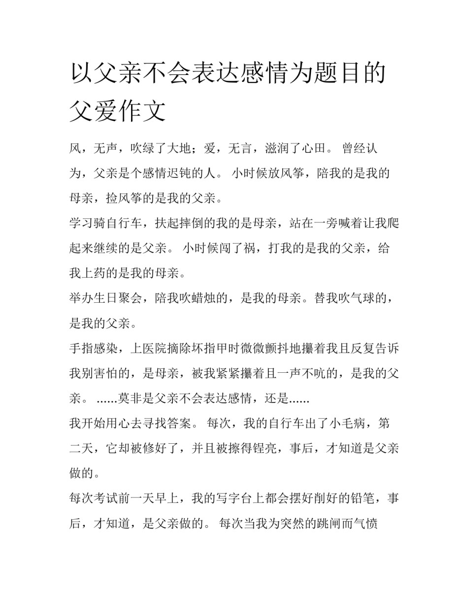 以父亲不会表达感情为题目的父爱作文_第1页