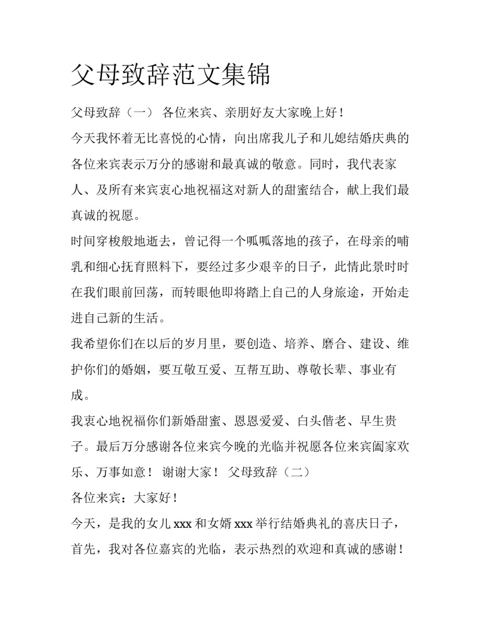 父母致辞范文集锦_第1页