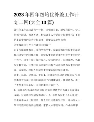 2023年四年级培优补差工作计划二网(大全13篇)