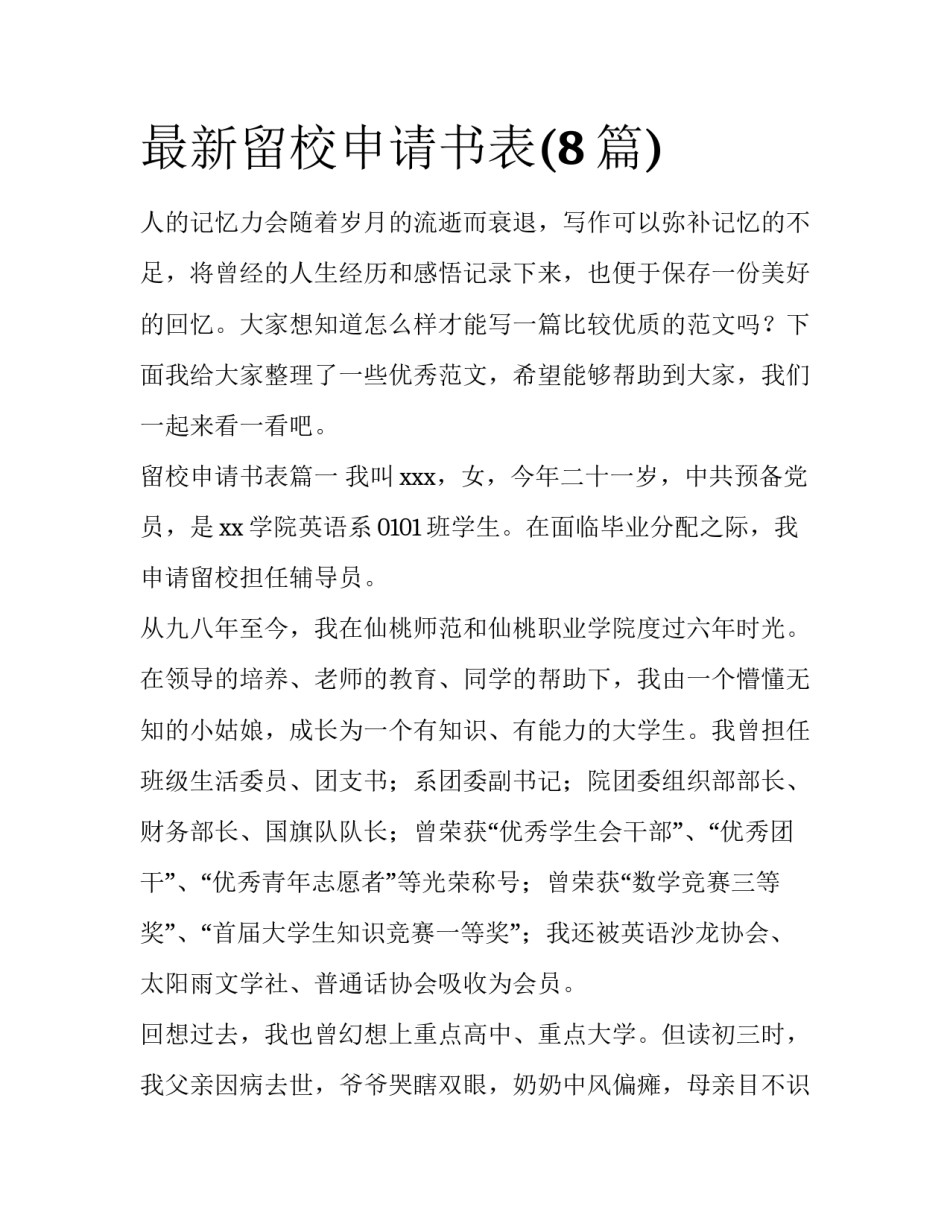 最新留校申请书表(8篇)_第1页