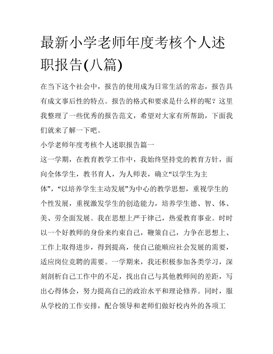 最新小学老师年度考核个人述职报告(八篇)_第1页