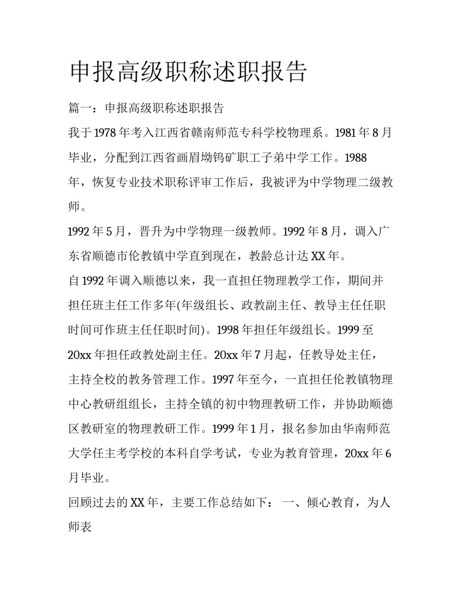 申报高级职称述职报告_第1页