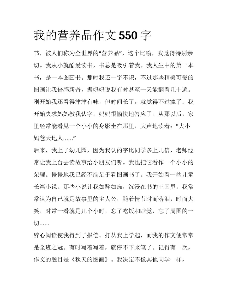 我的营养品作文550字_第1页