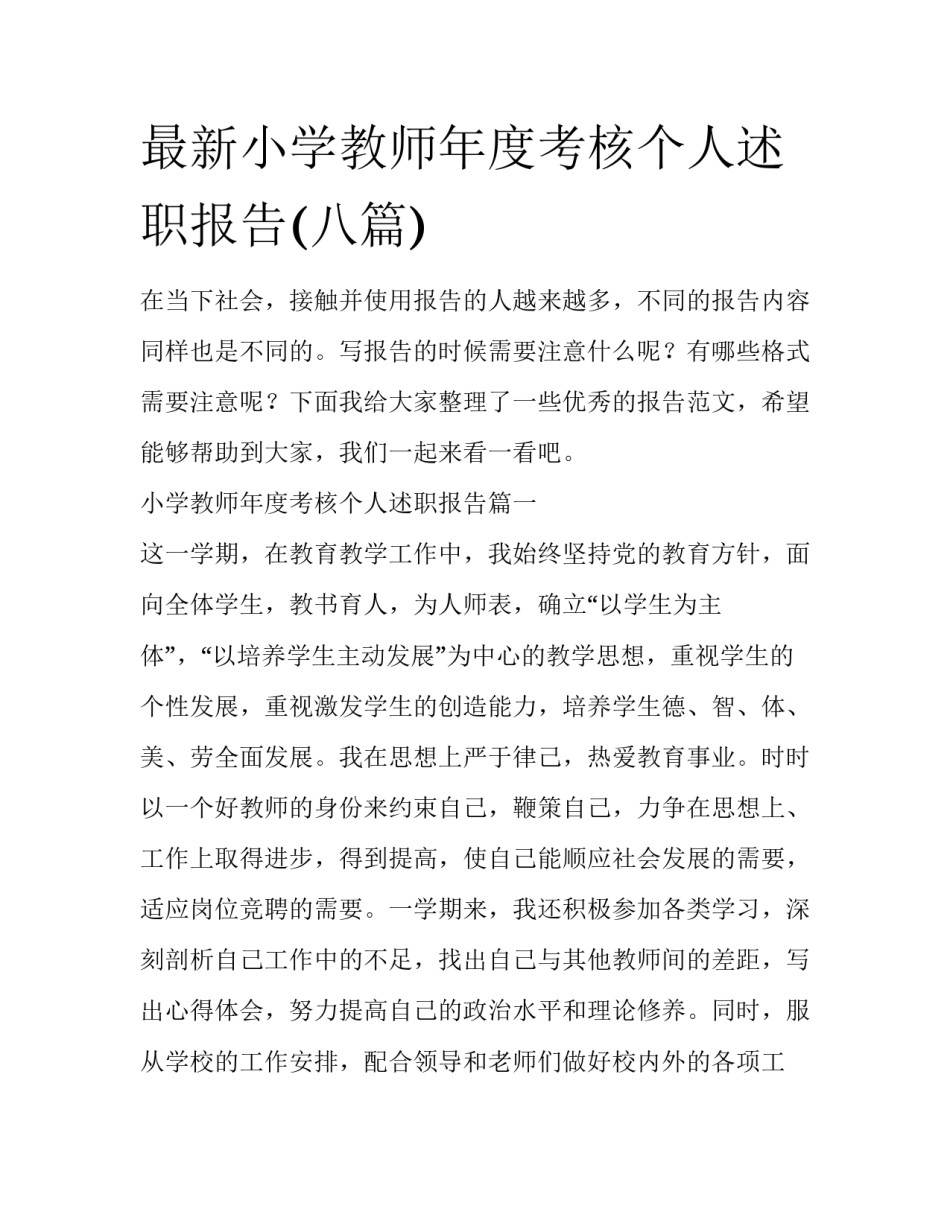 最新小学教师年度考核个人述职报告(八篇)_第1页