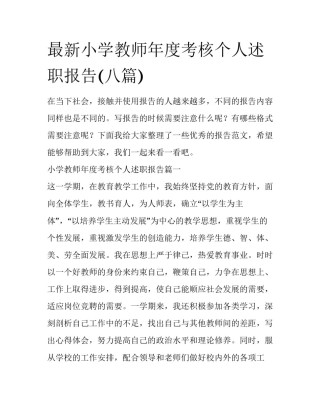 最新小学教师年度考核个人述职报告(八篇)