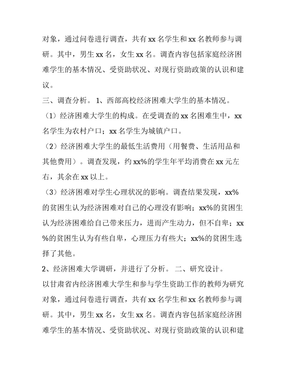 大学生经济困难受助现状的调查报告_第2页