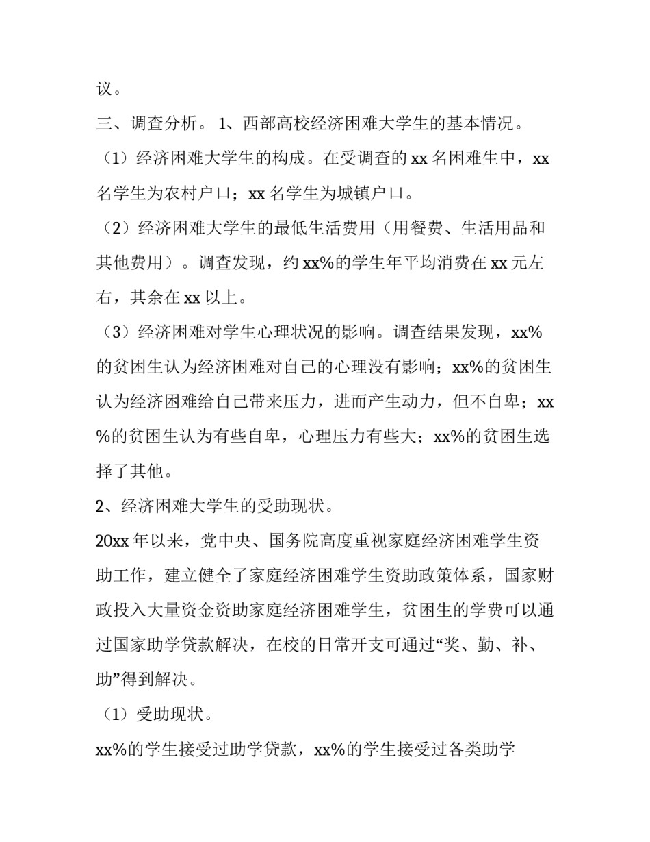 大学生经济困难受助现状的调查报告_第3页
