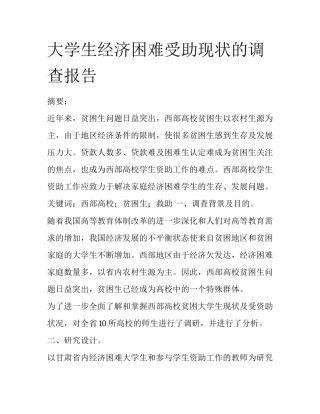大学生经济困难受助现状的调查报告