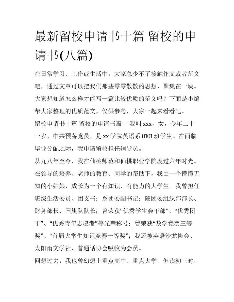 最新留校申请书十篇 留校的申请书(八篇)_第1页