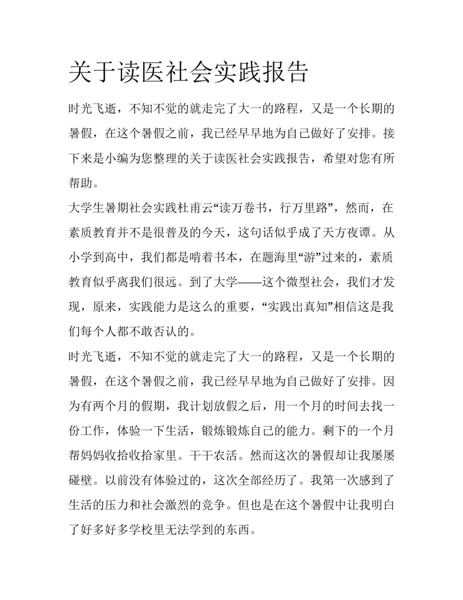 关于读医社会实践报告_第1页