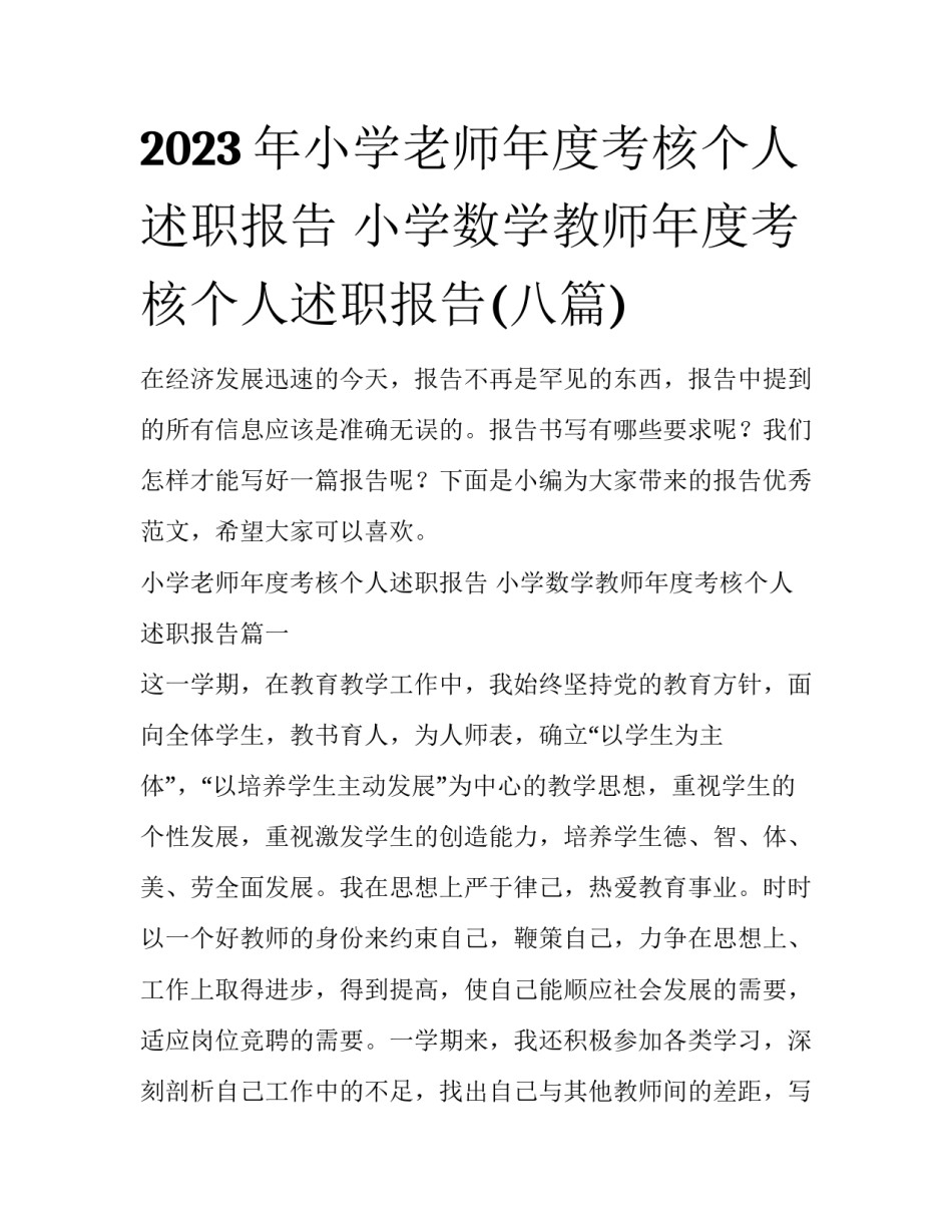 2023年小学老师年度考核个人述职报告 小学数学教师年度考核个人述职报告(八篇)_第1页