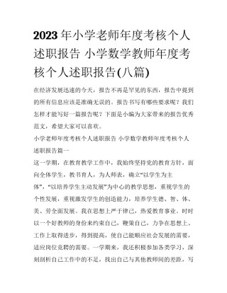 2023年小学老师年度考核个人述职报告 小学数学教师年度考核个人述职报告(八篇)