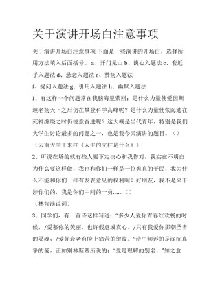 关于演讲开场白注意事项