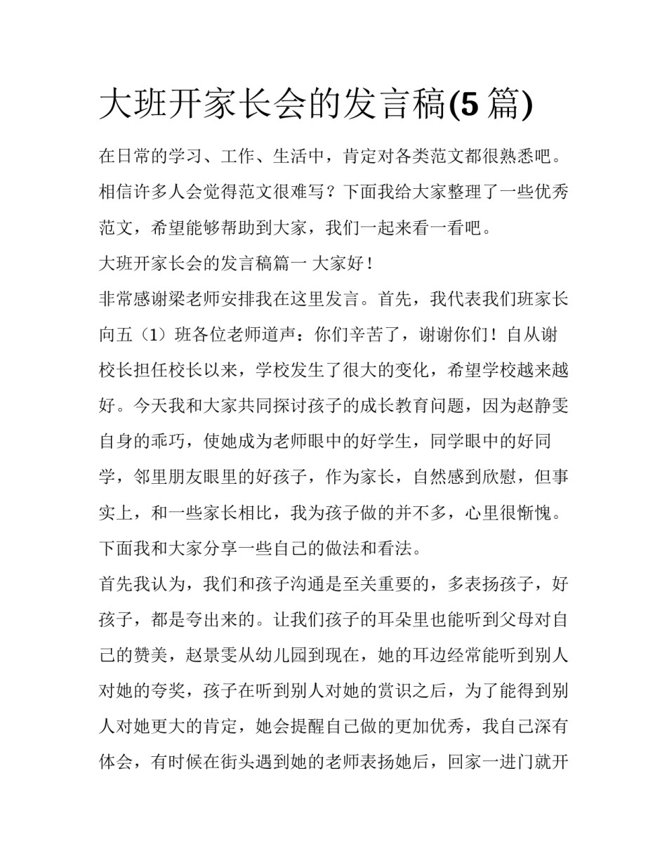 大班开家长会的发言稿(5篇)_第1页