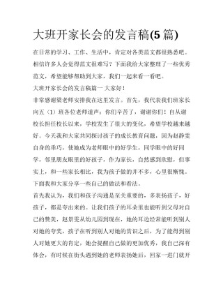 大班开家长会的发言稿(5篇)