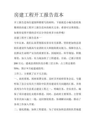 房建工程开工报告范本