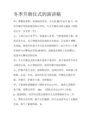 冬季升旗仪式的演讲稿