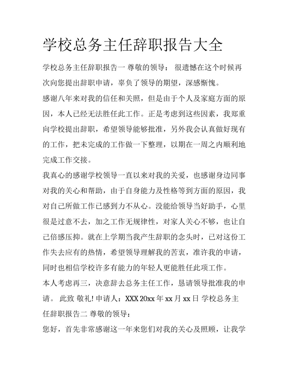 学校总务主任辞职报告大全_第1页