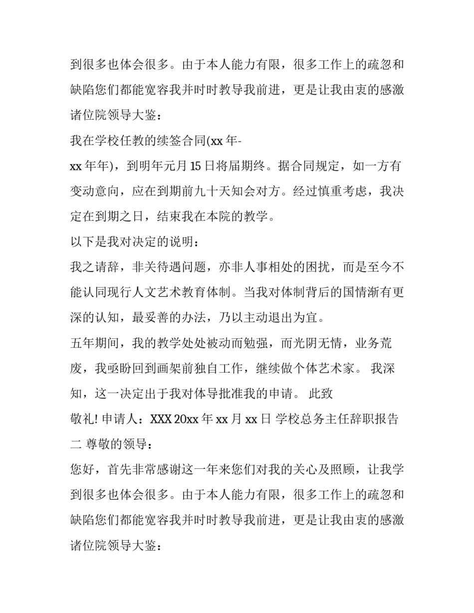 学校总务主任辞职报告大全_第2页