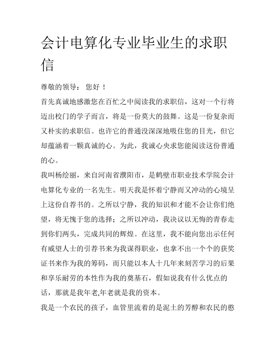 会计电算化专业毕业生的求职信_第1页