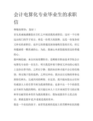 会计电算化专业毕业生的求职信