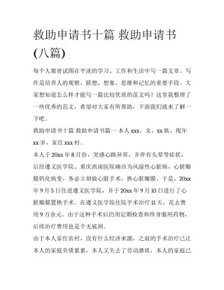 救助申请书十篇 救助申请书(八篇)