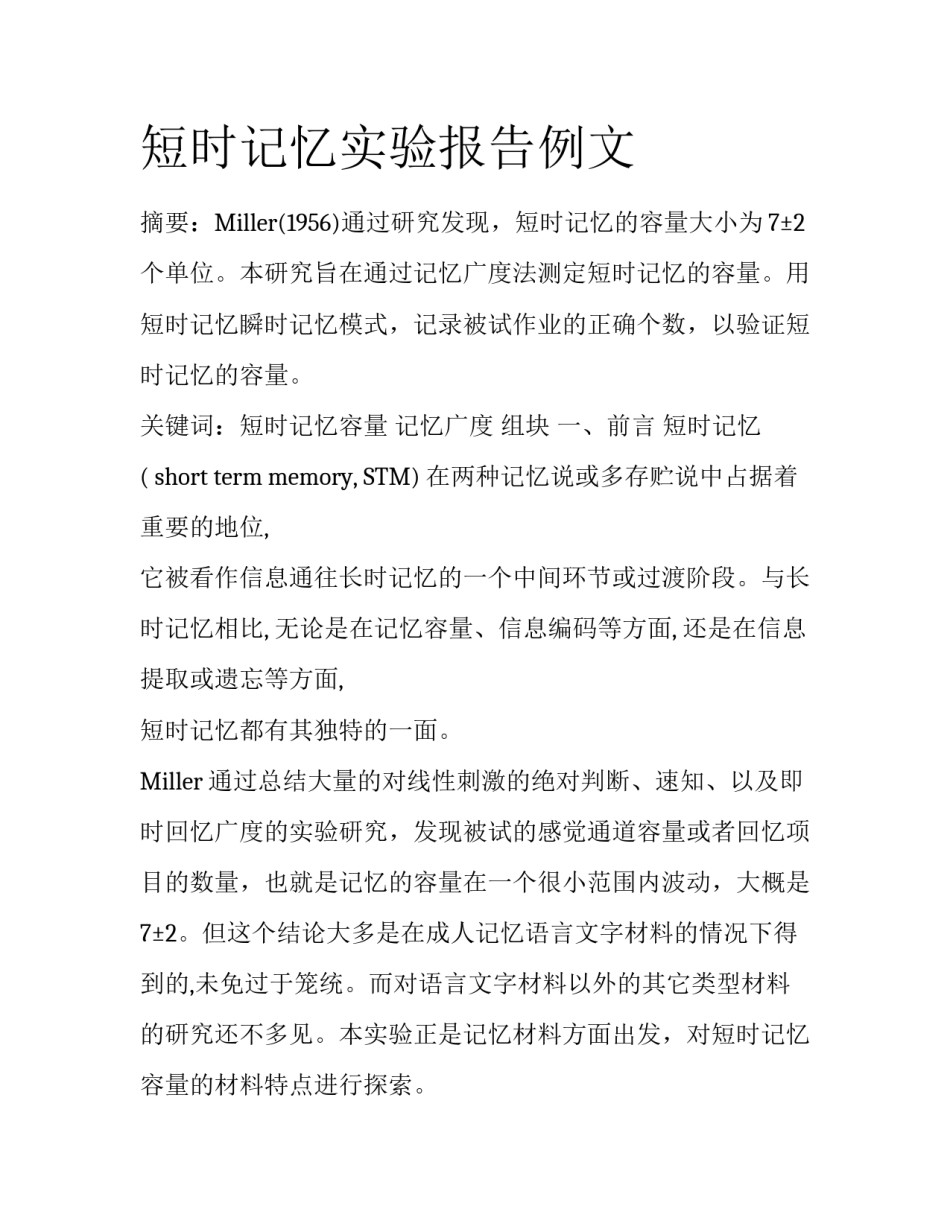 短时记忆实验报告例文_第1页
