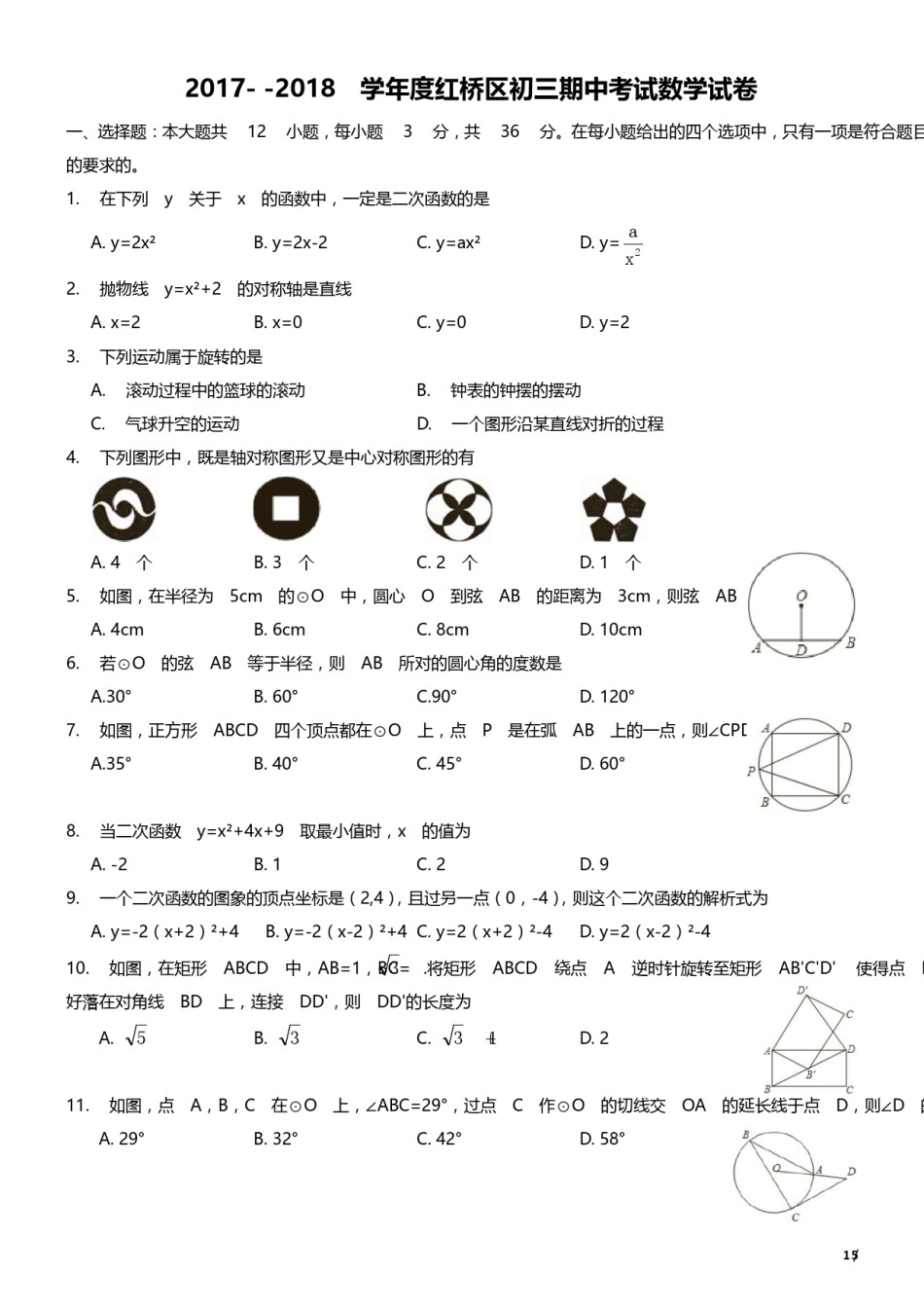 2017-2018年度红桥区初三期中考试数学试卷.pdf_第1页
