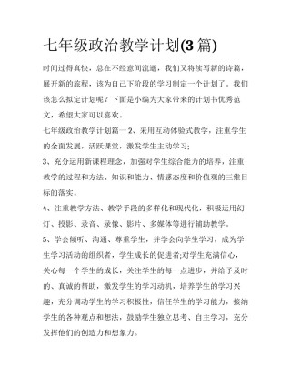 七年级政治教学计划(3篇)
