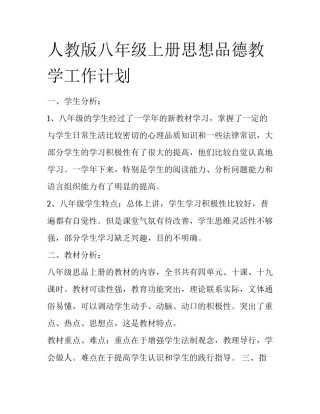人教版八年级上册思想品德教学工作计划