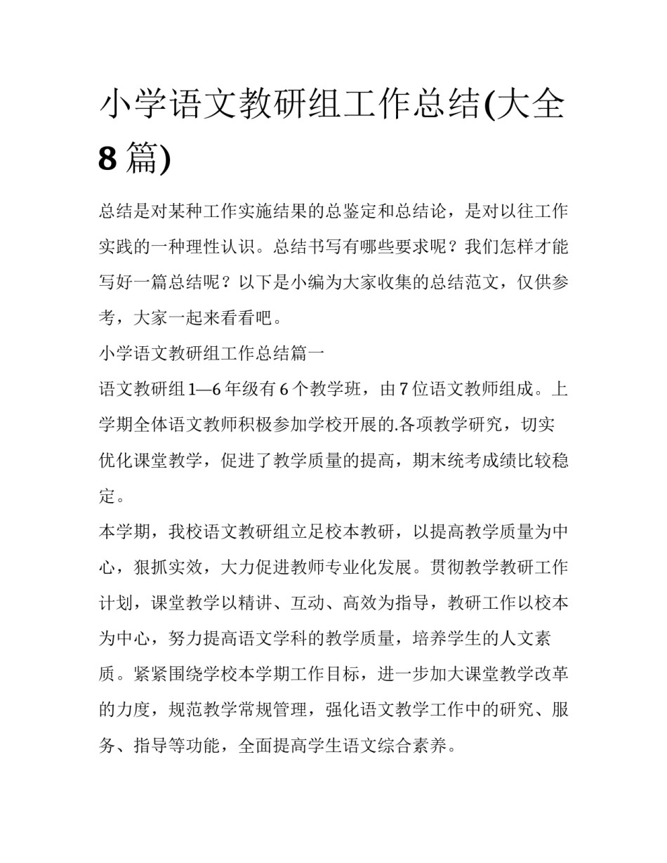 小学语文教研组工作总结(大全8篇)_第1页