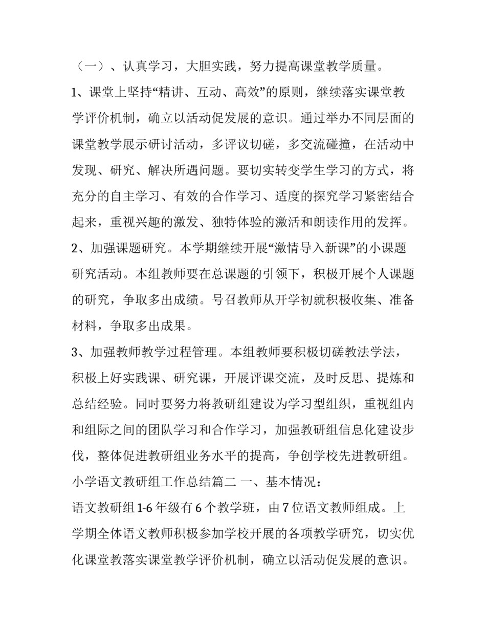 小学语文教研组工作总结(大全8篇)_第2页