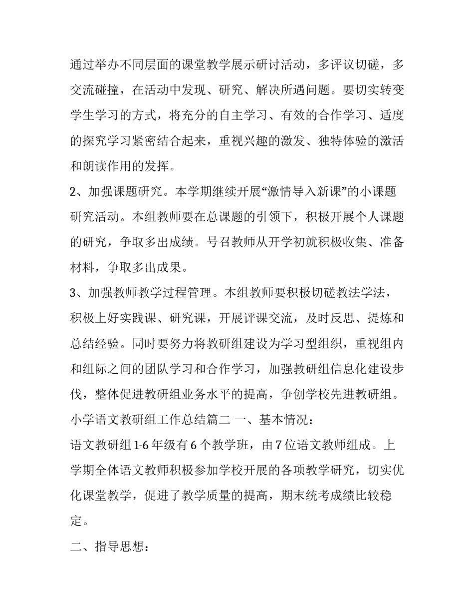 小学语文教研组工作总结(大全8篇)_第3页