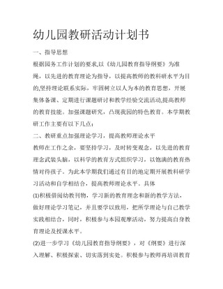 幼儿园教研活动计划书