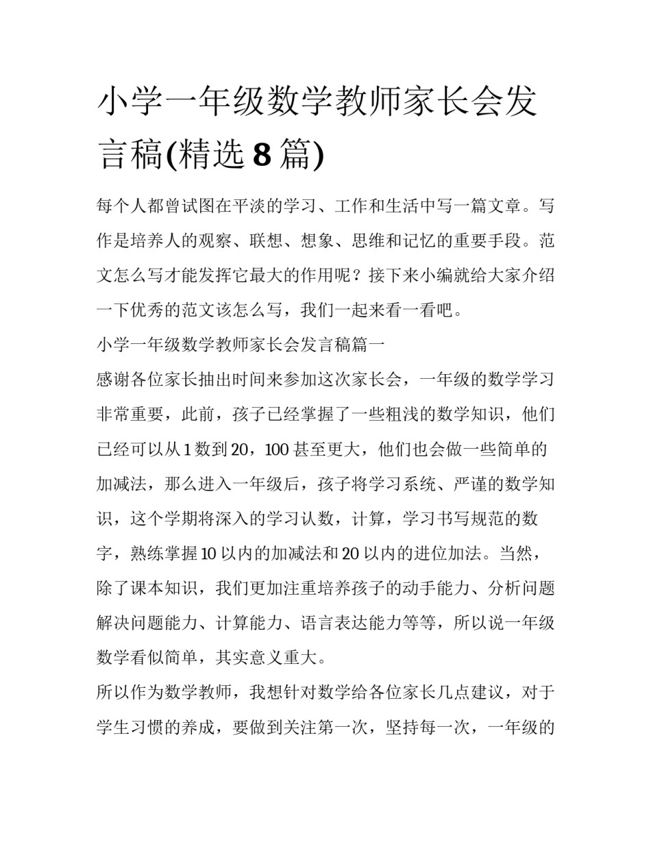 小学一年级数学教师家长会发言稿(精选8篇)_第1页