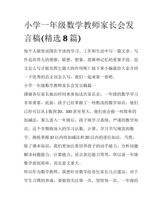 小学一年级数学教师家长会发言稿(精选8篇)
