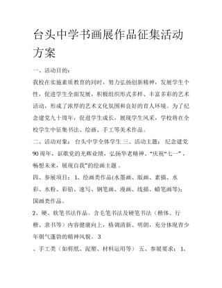 台头中学书画展作品征集活动方案